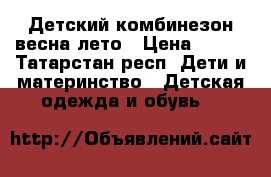 Детский комбинезон весна-лето › Цена ­ 200 - Татарстан респ. Дети и материнство » Детская одежда и обувь   